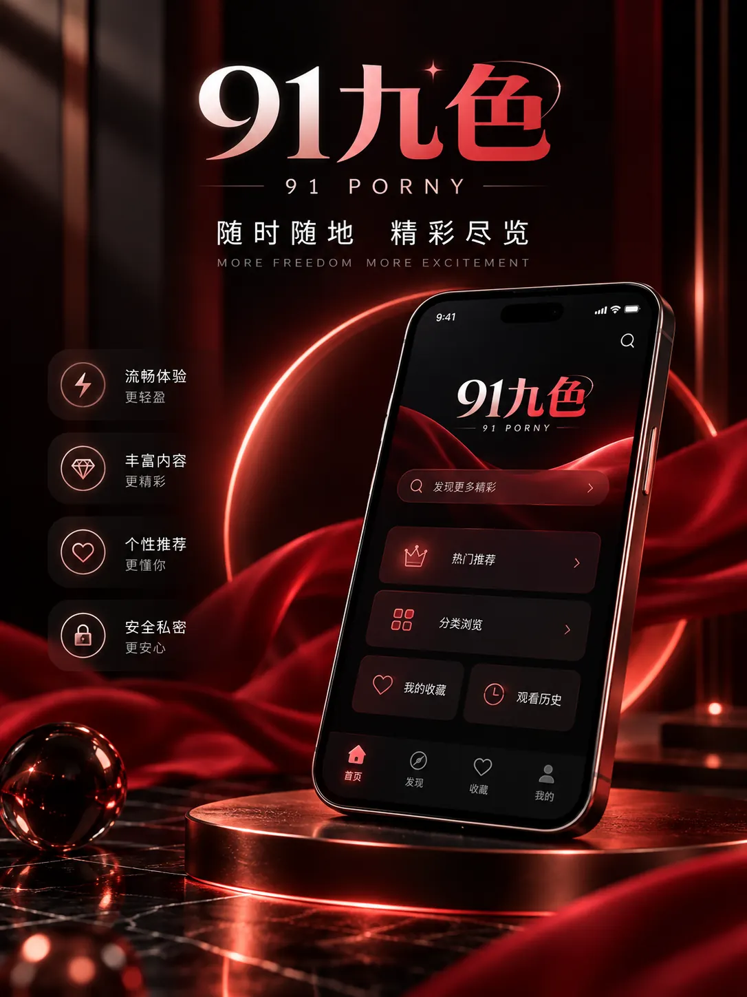 91九色APP界面示意