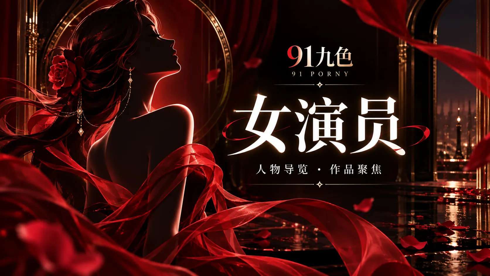 91九色人物志栏目视觉